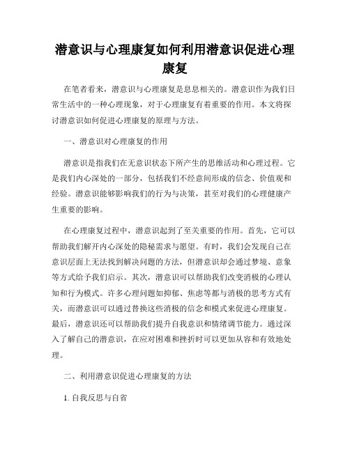 潜意识与心理康复如何利用潜意识促进心理康复