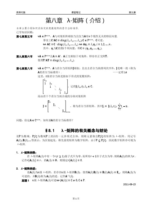 高等代数.第八章.λ-矩阵(介绍).课堂笔记