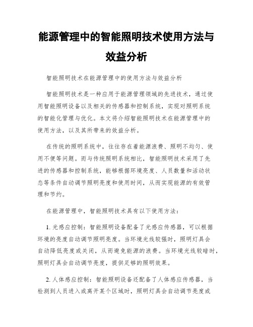 能源管理中的智能照明技术使用方法与效益分析