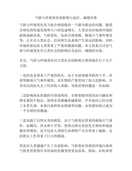 气候与环境变化的影响与适应、减缓对策