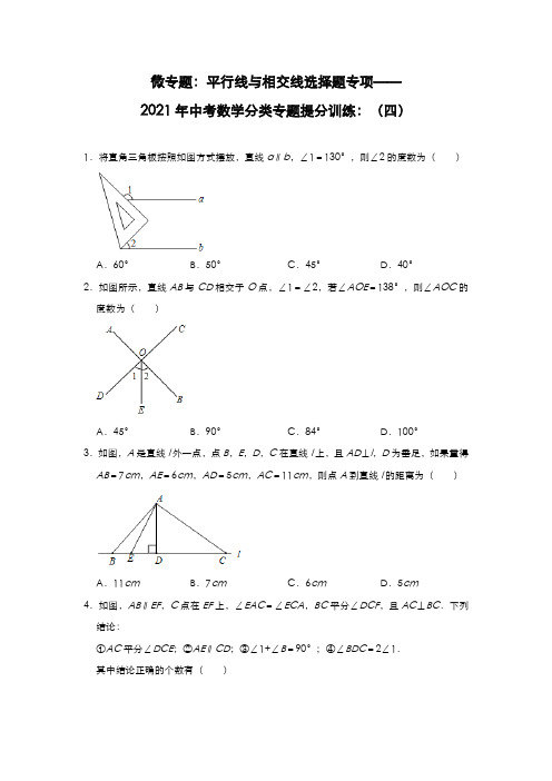 微专题:平行线与相交线选择题专项——2021年九年级中考数学分类专题提分训练:(四)
