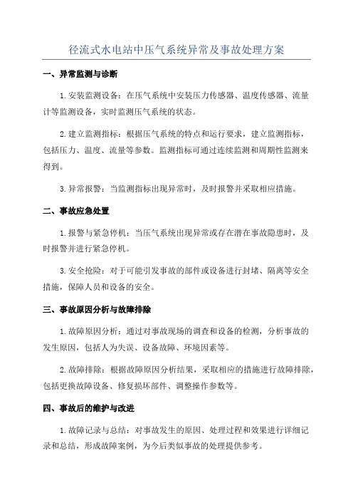 径流式水电站中压气系统异常及事故处理方案