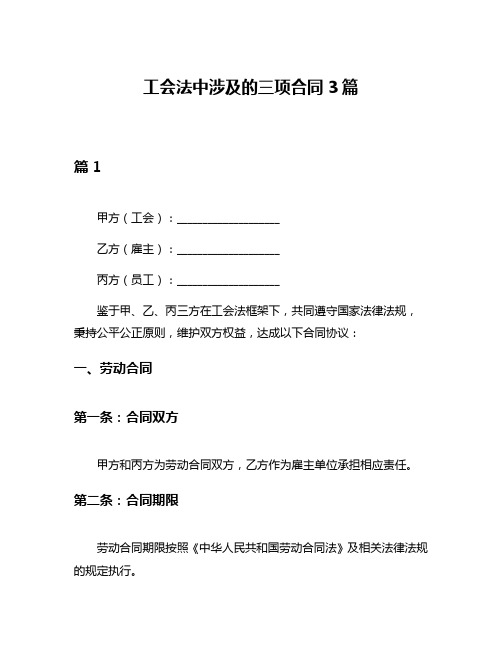 工会法中涉及的三项合同3篇