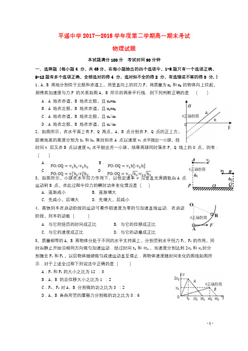山西省平遥中学2017_2018学年高一物理下学期期末考试试题201807040371