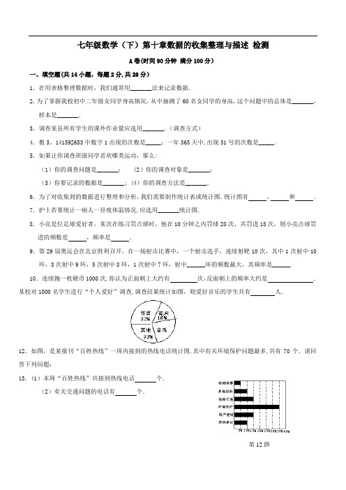 人教新课标七年级数学下册：第十章数据的收集、整理与描述单元测试题两套含答案