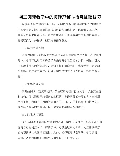 初三阅读教学中的阅读理解与信息提取技巧