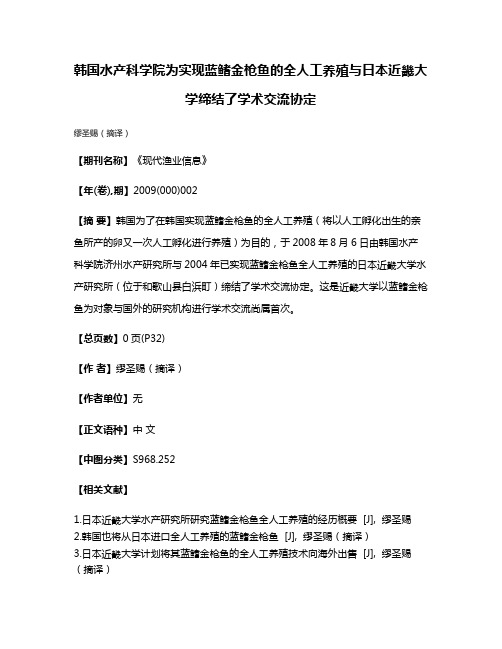 韩国水产科学院为实现蓝鳍金枪鱼的全人工养殖与日本近畿大学缔结了学术交流协定