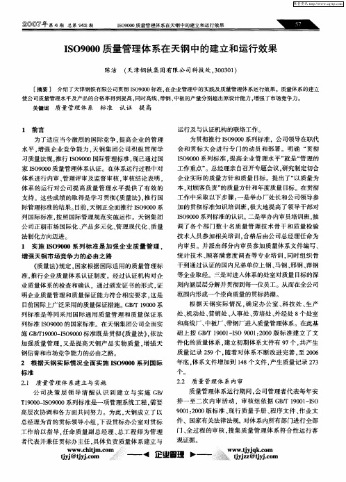 ISO9000质量管理体系在天钢中的建立和运行效果