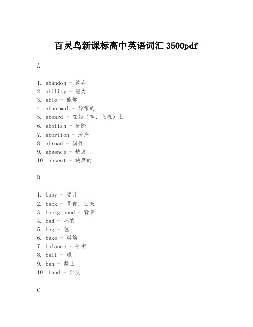 百灵鸟新课标高中英语词汇3500pdf