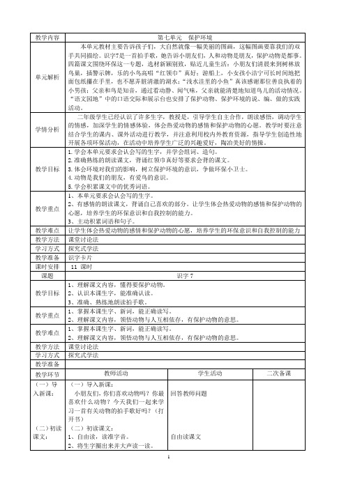 人教版语文二年级上册表格式教案第七单元保护环境