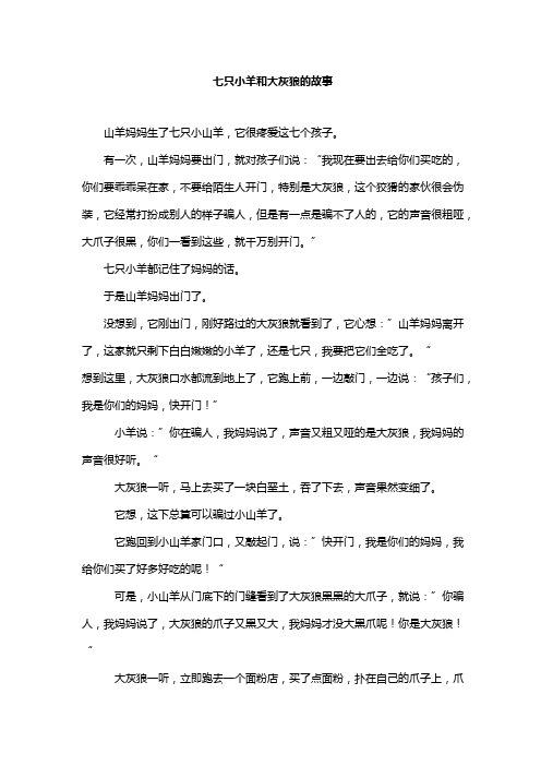 七只小羊和大灰狼的故事