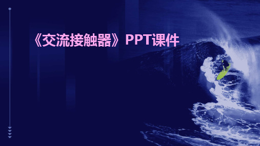 《交流接触器》PPT课件