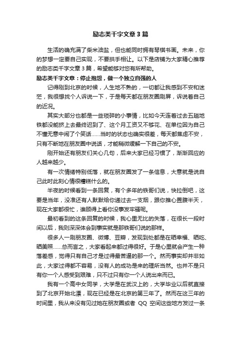 励志类千字文章3篇