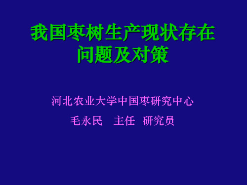 我国枣树生产现状、存在主要问题及对策