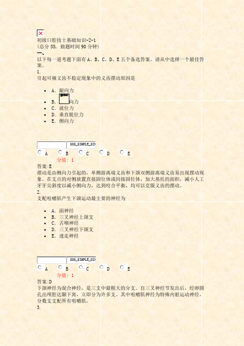 初级口腔技士基础知识-2-1_真题(含答案与解析)-交互