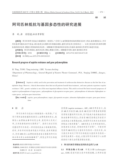 阿司匹林抵抗与基因多态性的研究进展