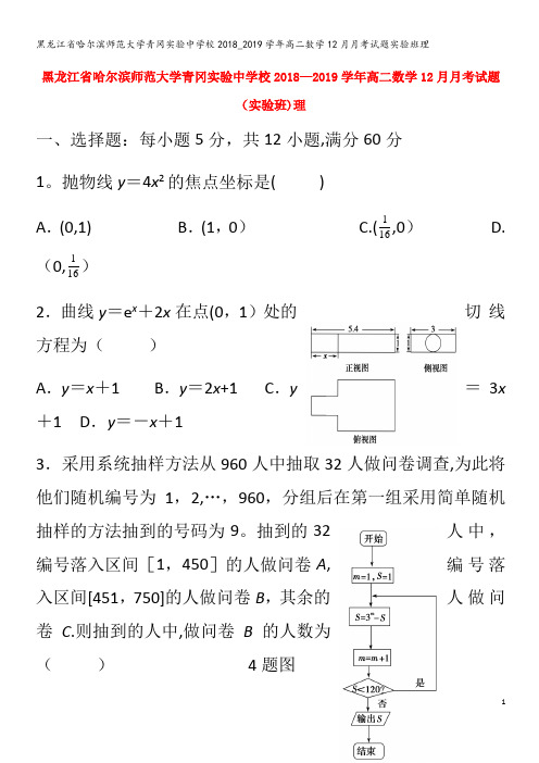 哈尔滨师范大学青冈实验中学校2018_2019学年高二数学12月月考试题实验班理