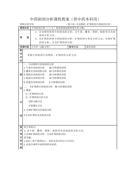 中药制剂分析课程教案供中药本科用