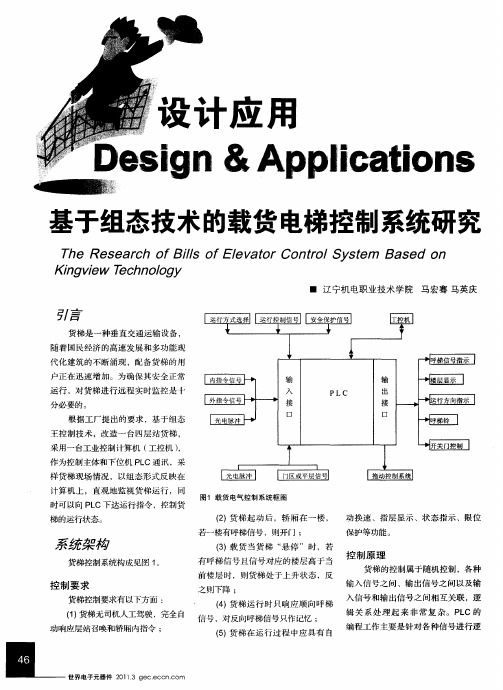 基于组态技术的载货电梯控制系统研究