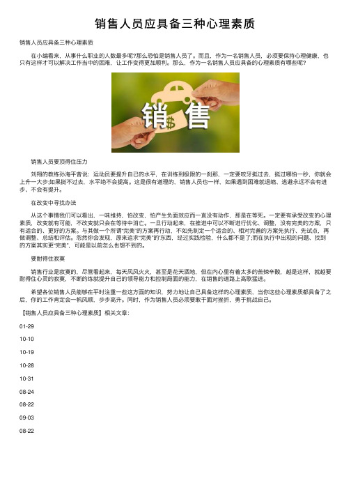 销售人员应具备三种心理素质