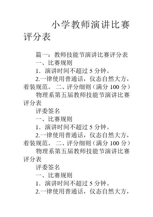 小学教师演讲比赛评分表word版本