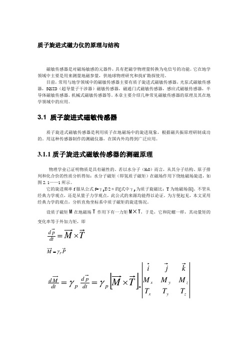 质子旋进磁力仪原理、结构与使用