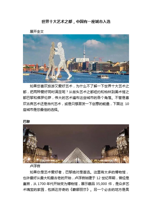 世界十大艺术之都，中国有一座城市入选