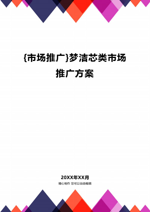 [市场推广]梦洁芯类市场推广方案