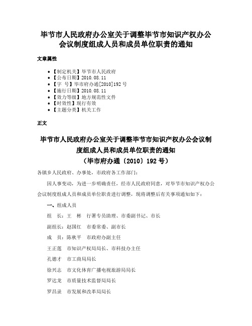 毕节市人民政府办公室关于调整毕节市知识产权办公会议制度组成人员和成员单位职责的通知