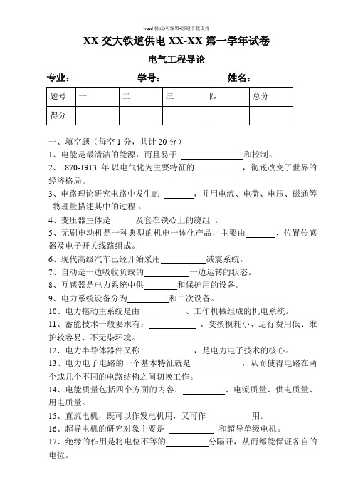 XX大学xx-xx学年电气工程概论试卷附答案