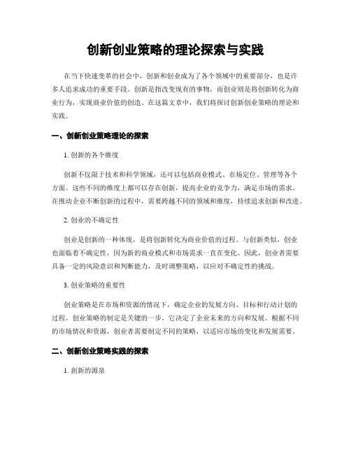 创新创业策略的理论探索与实践