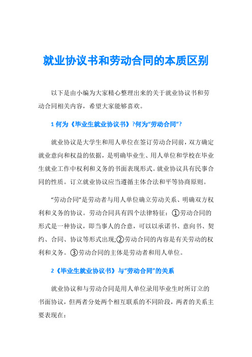 就业协议书和劳动合同的本质区别