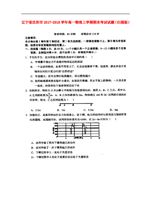 辽宁省沈阳市2017-2018学年高一物理上学期期末考试试题(扫描版)