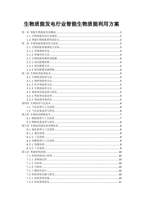 生物质能发电行业智能生物质能利用方案