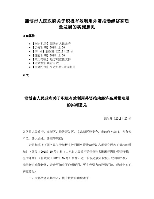 淄博市人民政府关于积极有效利用外资推动经济高质量发展的实施意见