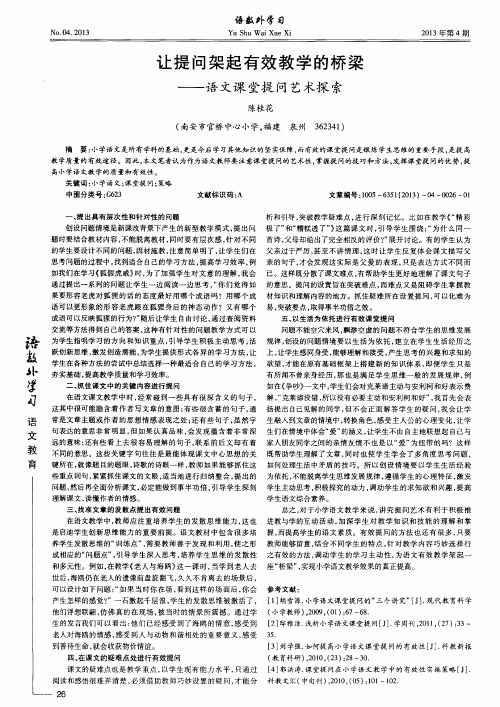 让提问架起有效教学的桥梁——语文课堂提问艺术探索