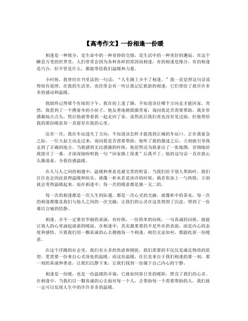 【高考作文】一份相逢一份暖