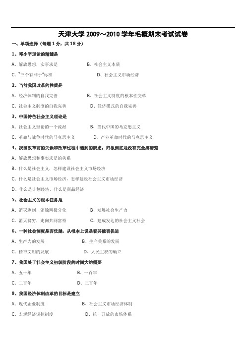 天津大学2009～2010学年毛概期末考试试卷