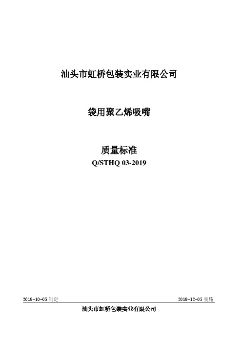 Q_STHQ 03-2019袋用聚乙烯吸嘴