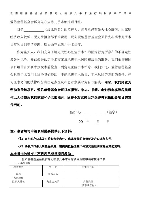 爱佑慈善基金会孤贫先心病患儿手术治疗项目资助申请书