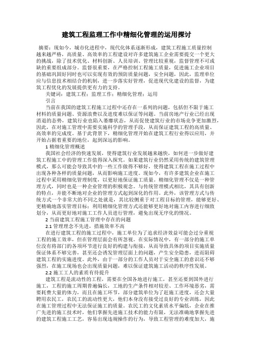 建筑工程监理工作中精细化管理的运用探讨