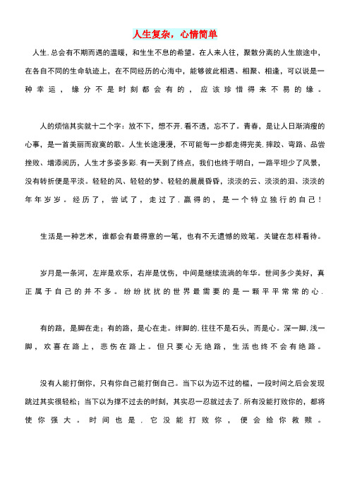 高中语文智慧美文人生复杂,心情简单(最新整理)