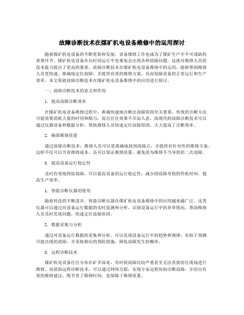 故障诊断技术在煤矿机电设备维修中的运用探讨