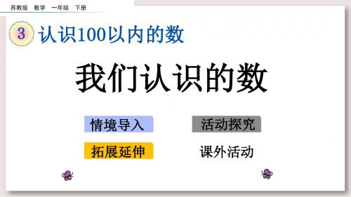 苏教版一年级数学下册课件-我们认识的数