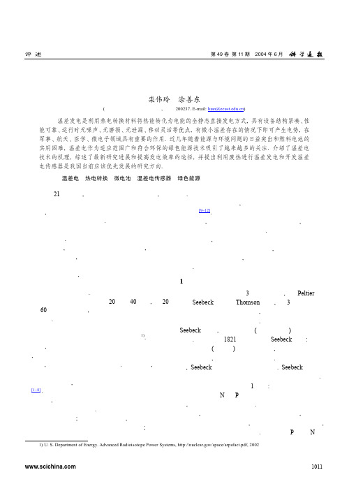 温差电技术的研究进展