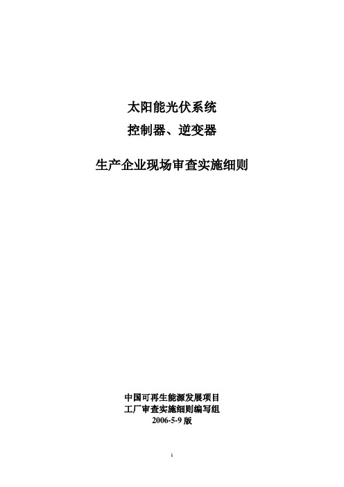 REDP光伏控制器逆变器工厂审查内容