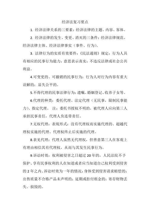 经济法复习要点