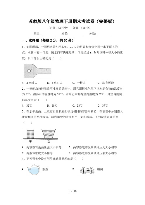 苏教版八年级物理下册期末考试卷(完整版)