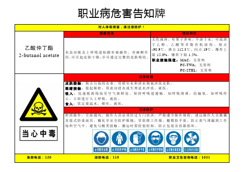 乙酸仲丁酯-职业病危害告知牌