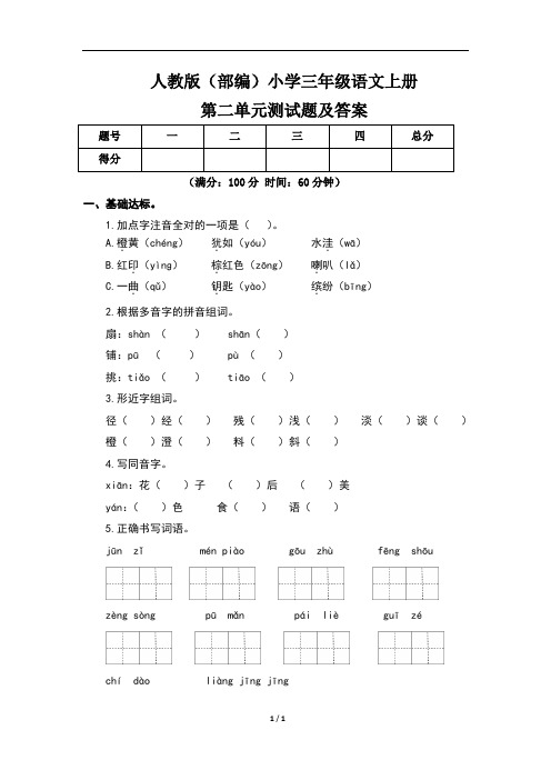 人教版(部编)小学三年级语文上册第二单元测试题及答案(含三套题)